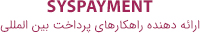 سیس پیمنت syspayment - ارائه دهنده راهکارهای پرداخت بین المللی ، پی پال ، بیت کوین و نقد کردن درآمدهای ارزی ، مستر و ویزا کارت